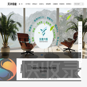天沐绿建