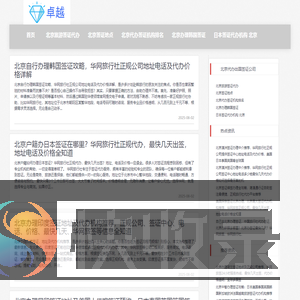 「华网旅签」北京代办签证机构排名