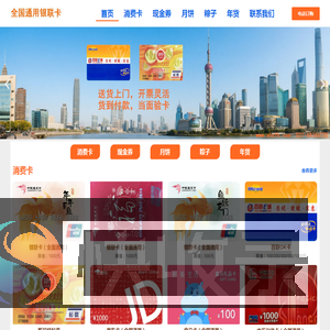 银联消费卡网丨全国通用中银通银联卡,联华OK卡,京东卡,盒马卡,百联ok卡,上海银联消费卡,银联卡,现金券,斯玛特卡