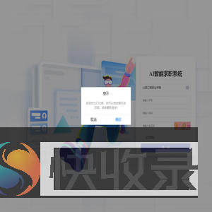 AI智能求职系统