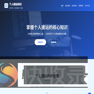 个人建站知识