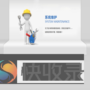 系统维护
