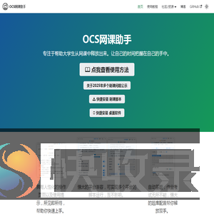 OCS网课助手