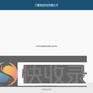 宁夏地信科技有限公司