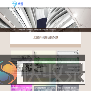〖华网旅签〗北京正规签证公司
