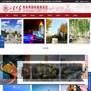 山东大学出国留学