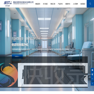 重庆倍思特环境净化有限公司