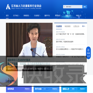江苏省人力资源服务行业协会