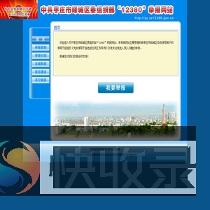 欢迎来到峄城区委组织部12380举报网站