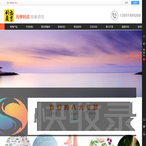 元亨利贞修身养性平台