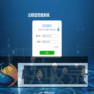 深圳市云联富科技有限公司信息系统