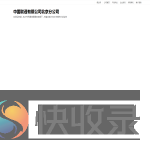 中国联通有限公司北京分公司：在保证铁道,电力专用通信需要的前提下,将富余能力向社会提供长话业务,在公用市话网覆盖不到或公用市话能力严重不足的地区可开展市话业务,经营无线通信业务,经营电信增值业务,经营ＩＰ电话业务