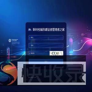 新时代城市建设者管理者之家