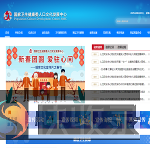 国家卫生健康委人口文化发展中心