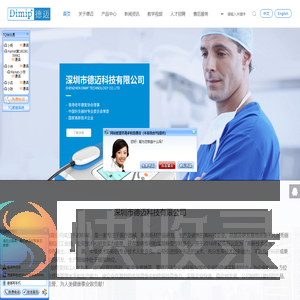 深圳市德迈科技有限公司