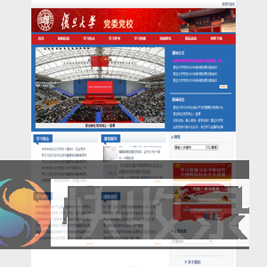 复旦大学党校