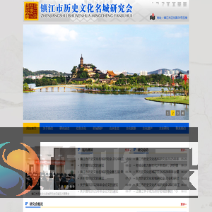 镇江市历史文化名城研究会