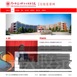 河北轨道运输职业技术学院纪检监察网