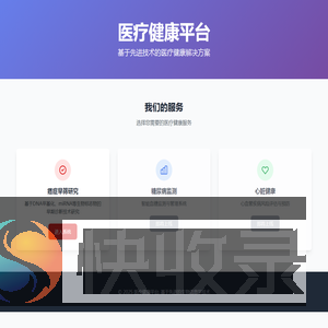 医疗健康平台