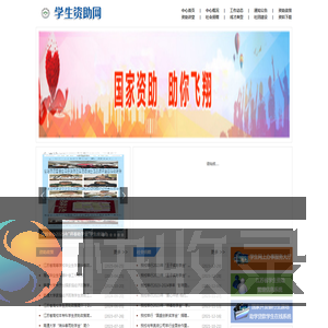 学生资助网