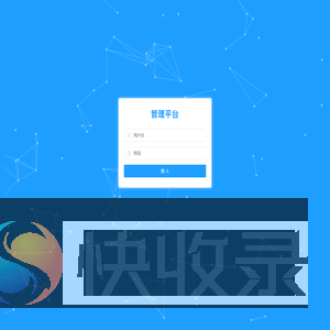 管理平台
