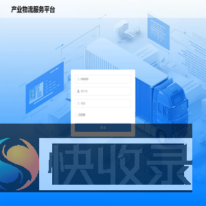 产业物流服务平台