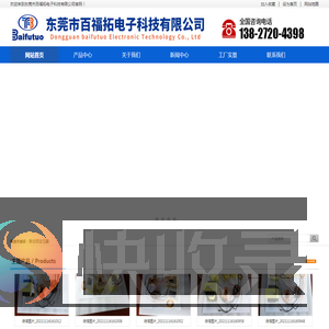 东莞市百福拓电子科技有限公司