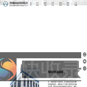 苏州城皖自动化科技有限公司