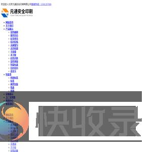 北京元通安全印刷有限公司