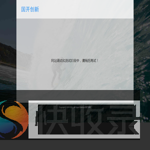 国开创新