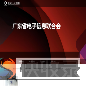 广东省电子信息联合会