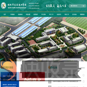 桂林市交通技工学校