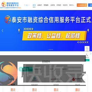 全国中小企业融资综合信用服务平台泰安站(泰安市信易贷平台/泰安市首贷续贷服务中心)