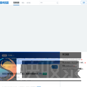 泰州问政