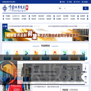 中国城市规划学会