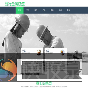 彗行金属航迹
