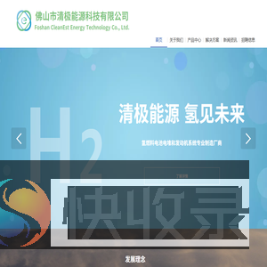 佛山市清极能源科技有限公司