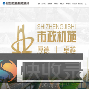 武汉市市政工程机械化施工有限公司
