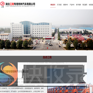 湖北江南专用特种汽车有限公司