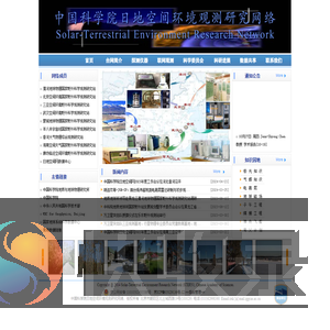 中国科学院日地空间环境观测研究网络