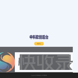 中科软创后台
