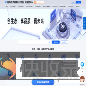 青岛市质量基础设施公共服务平台