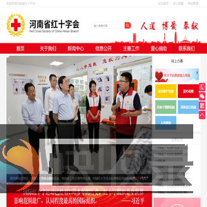 河南省红十字会