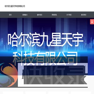 哈尔滨九星天宇科技有限公司