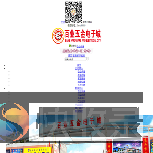 百业五金城,东莞百业五金电子城,东莞百业灯饰城,东莞百业国际汽配城,东莞市瓯江实业投资有限公司