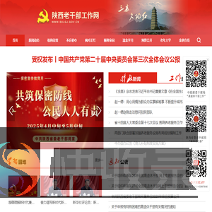 陕西老干部工作网