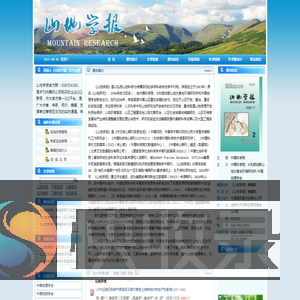 《山地学报》