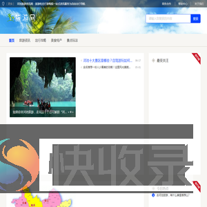 河池旅游资讯网