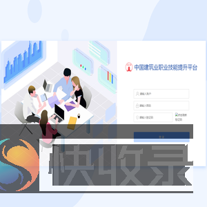 中国建筑业职业技能提升平台
