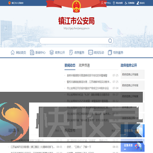 镇江市公安局